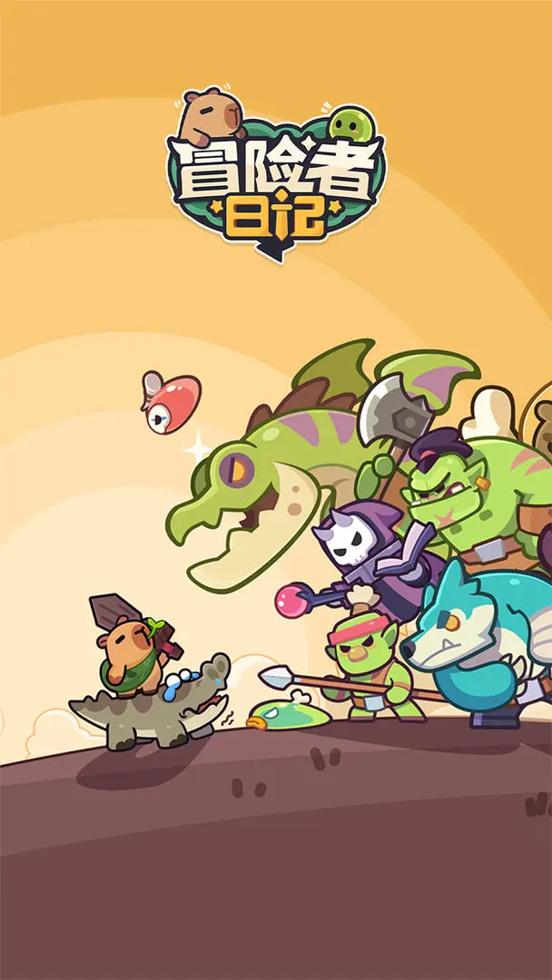 冒险者日记截图1
