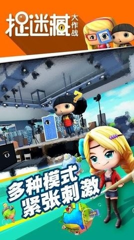 捉迷藏大作战手游截图1