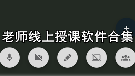 老师线上授课软件合集