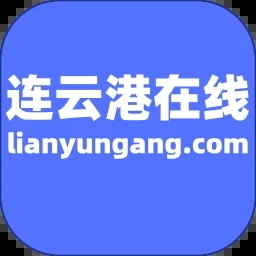连云港在线