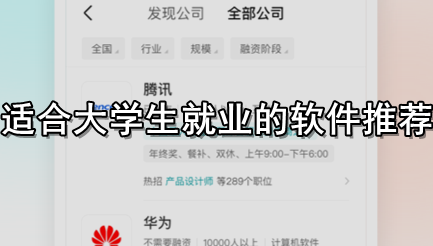适合大学生就业的软件推荐