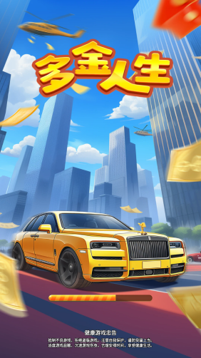 多金人生截图1