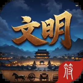 科技大爆炸放置文明