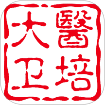 大医卫培