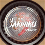 烧肉模拟器v1.0.5