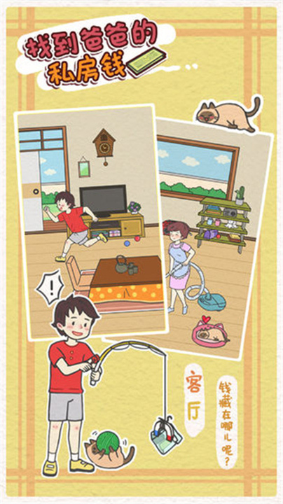 找到爸爸的私房钱截图3