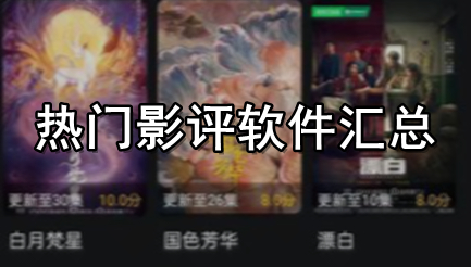 热门影评软件汇总