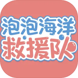 泡泡海洋救援队