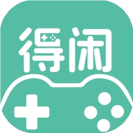 得闲游戏盒子最新版