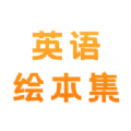 有声英语绘本集