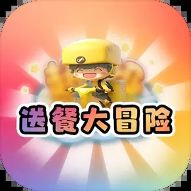 送餐大冒险