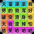 爆梗歌词连线