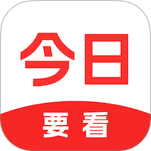 今日要看