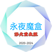 永夜魔盒