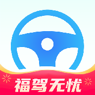 福驾无忧