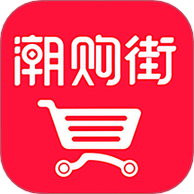 潮购街