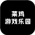 菜鸡游戏乐园