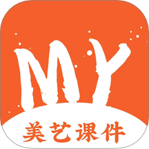 美艺课件