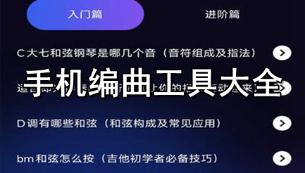 手机编曲工具大全