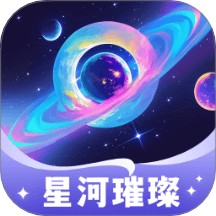 星河璀璨