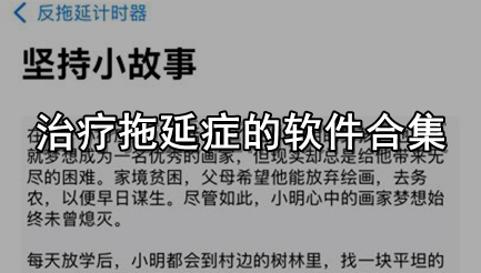 治疗拖延症的软件合集