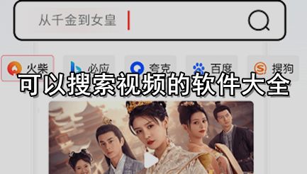 可以搜索视频的软件大全