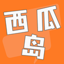 西瓜岛