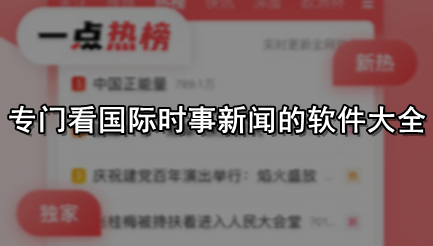 专门看国际时事新闻的软件大全