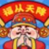 福从天降