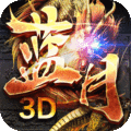 蓝月传奇福利版2025