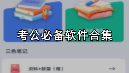 考公必备软件合集