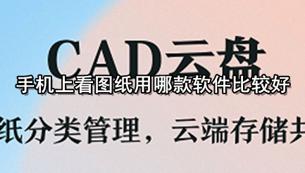 手机上看图纸用哪款软件比较好