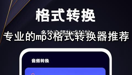 专业的mp3格式转换器推荐
