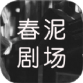 春泥剧场