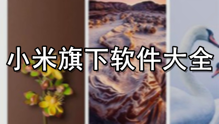 小米旗下软件大全