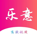 乐意