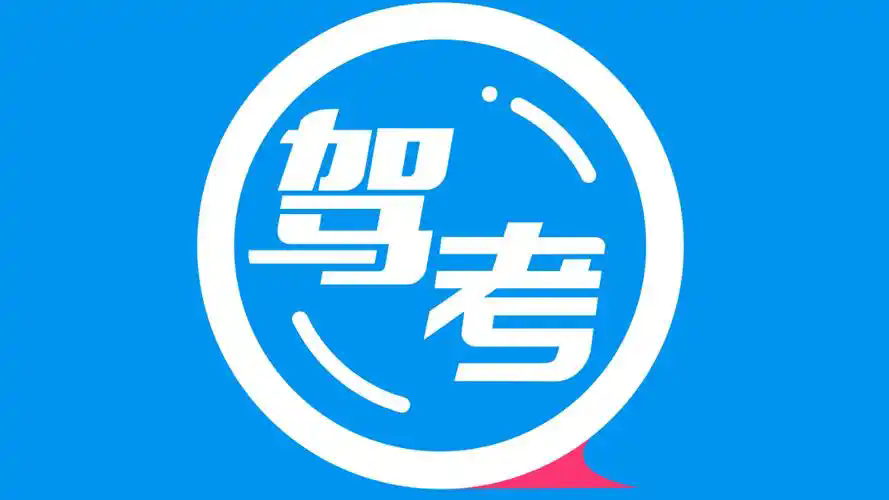 驾照考试答题软件哪个好-2025最新驾考软件推荐