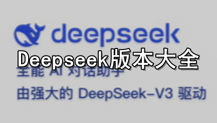 Deepseek版本大全