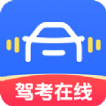 驾考在线