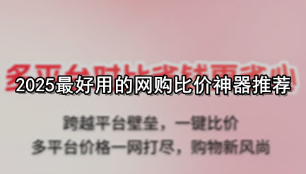 2025最好用的网购比价神器推荐