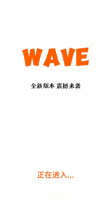 Wave截图3