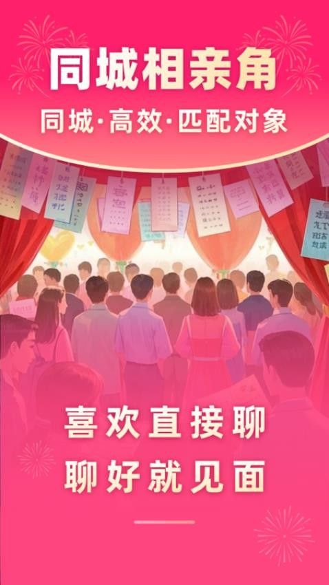 同城相亲角截图1
