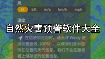 自然灾害预警软件大全