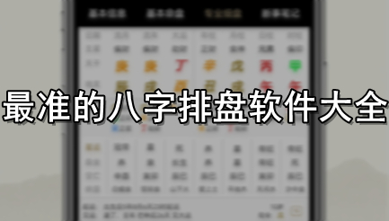 最准的八字排盘软件大全