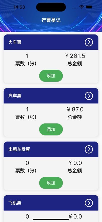 行票易记截图2