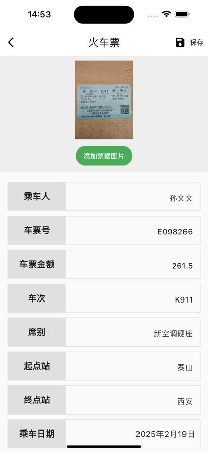行票易记截图3