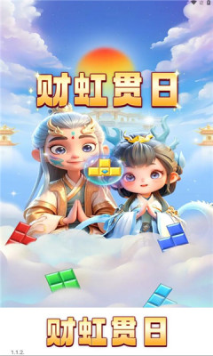财虹贯日截图2