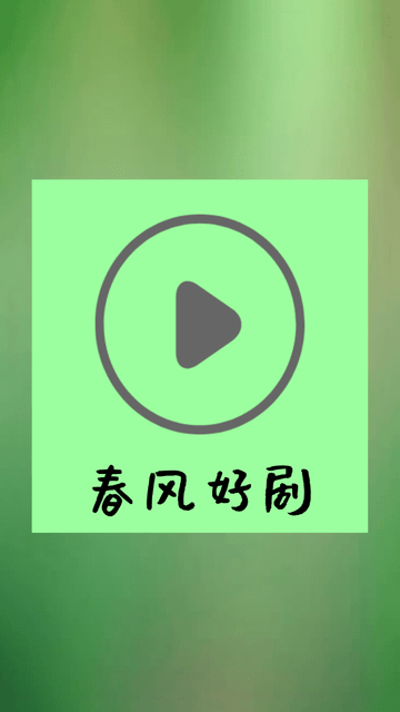春风好剧