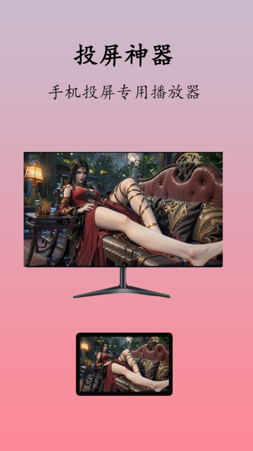 万能投屏神器截图3