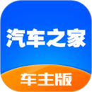 汽车之家车主版软件